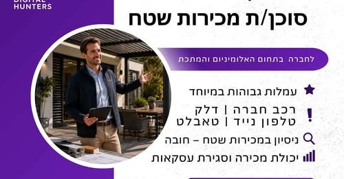 דרוש/ה סוכן/ת מכירות שטח לחברה מובילה בתחום האלומיניום והמתכת עמלות גבוהות במיוחד! בתקופת ההתלמדות של חודשיים ינתן בבית שאן