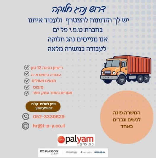 דרוש/ה נהג/ת חלוקה בנתניה