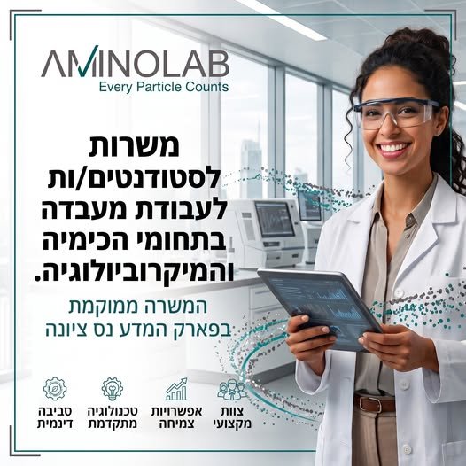דרוש/ה סטודנטים/ות לתמיכה במעבדות הכימיה והמיקרוביולוגיה בשפלה