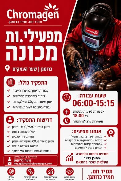 דרוש/ה מפעיל מכונה בשער העמקים