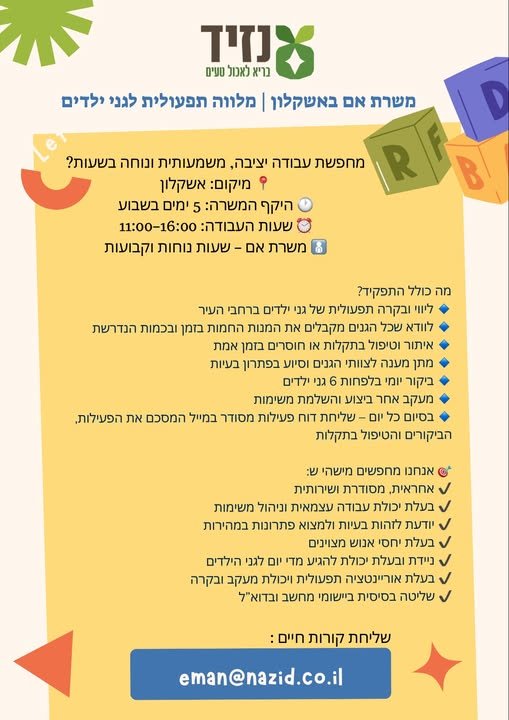 דרוש/ה מלווה תפעולית במשרה חלקית באשקלון