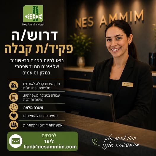 דרוש/ה N/T 79 קבלה 4 בואו להיות הפנים הראשונות של אירוח on ומשפחתי . ובמלון נס עמים Ey מתן שירות קבלה לאורחים. טלפונית ופרונטלית. Sy, עבודה בסביבה משפחתית, נעימה ותומכת. am awn בעכו