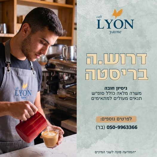 דרוש/ה ברמנים עם נסיון בלבד אופציות קידום בשפלה