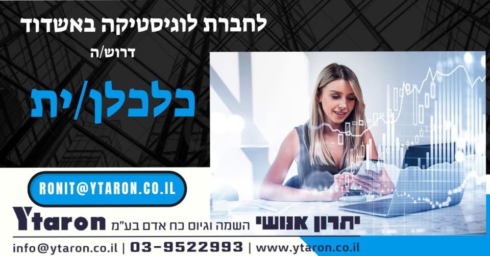דרוש/ה כלכלן/ית