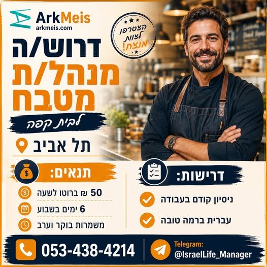 דרוש/ה מנהל/ת מטבח לבית קפה תל אביב