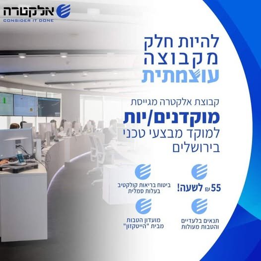 דרוש/ה מוקדנים/יות למוקד מבצעי טכני בירושלים באלקטרה סקיוריטי הצטרפו לקבוצה עם עוצמה