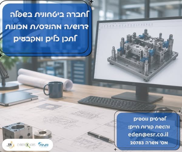דרוש/ה מהנדס/ת מכונות – תכן כלים ומקבעים ואזור המרכזלחברה ביטחונית מובילה בתחום ההנדסה והייצור דרוש/ה מהנדס/ת מכונות לתכן כלים ומקבעים, לתפקיד הנדסי מגוון הכולל תכנון דרוש/ה מהנדס/ת מכונות – תכן כלים ומקבעים ואזור המרכזלחברה ביטחונית מובי בפתח תקווה