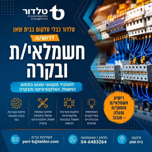 דרוש/ה חשמלאי/ת ובקרה לתפקיד מקצועי, מגוון ומשמעותי בתחום החשמל, האלקטרוניקה והבקרה בבית שאן