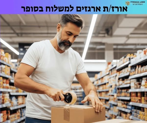 דרוש/ה עובד/ת סופר בכרמיאל