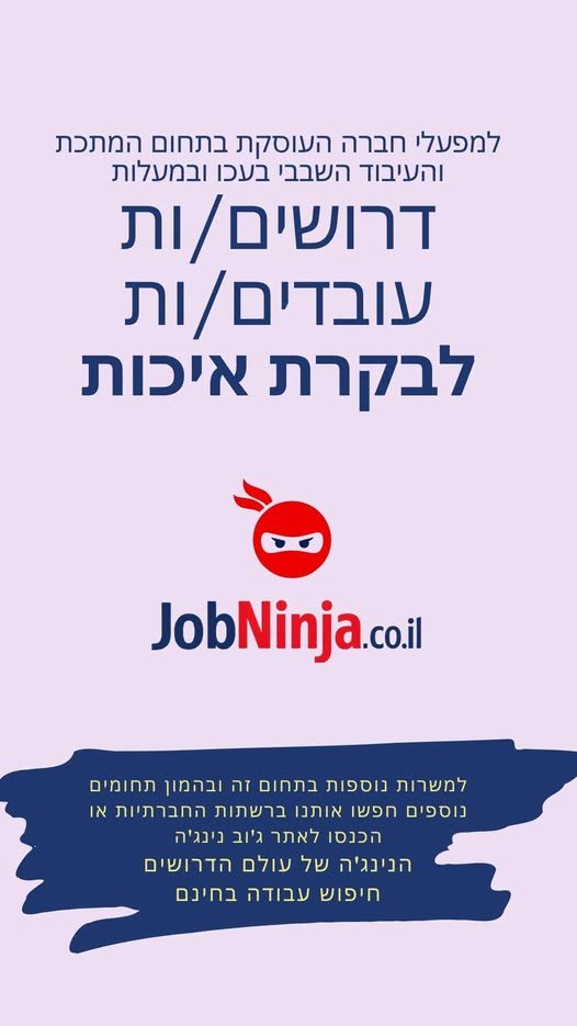 דרושים עובדים/ות לבקרת איכות I~) חס למשרות נוספות בתחום זה ובהמון תחומים נוספים חפשו אותנו ברשתות החברתיות או הכנסו לאתר ג'וב נינג'ה הנינג'ה של עולם הדרושים חיפוש עבודה בחינם בעכו