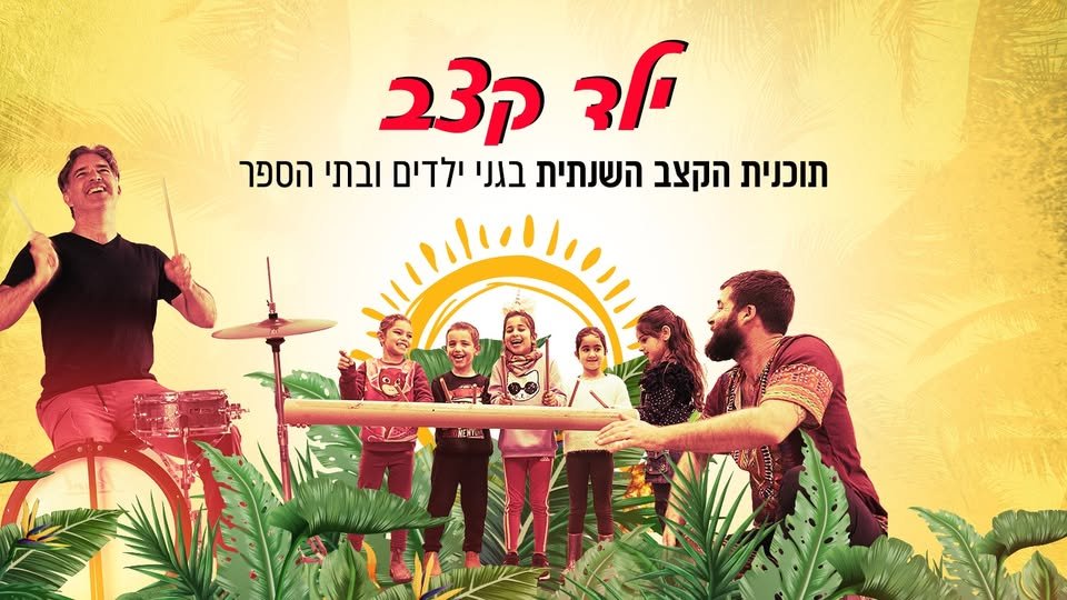 דרושים : מדריכים/מדריכות באיזור נהריה עכו ומעלה יוסף בתחום המוזיקה התופים וכלי הקשה לעבודה בגני ילדים, דרושים : מדריכים/מדריכות באיזור נהריה עכו ומעלה יוסף בתחום המוזיקה התופים וכלי הקשה לעבודה בגני ילדים,… עוד