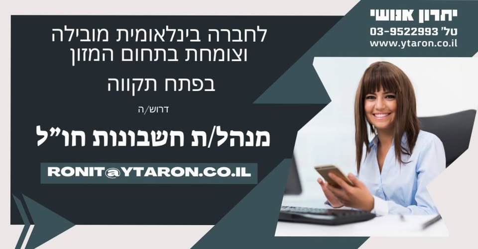 דרוש/ה מנהל/ת חשבונות SAP Business One.במסגרת התפקיד אחריות על הנהלת החשבונות וההתנהלות הפיננסית השוטפת של חברות הקבוצה בהולנד ובארצות הברית, ועבודה שוטפת מול גורמים בארץ ובחו