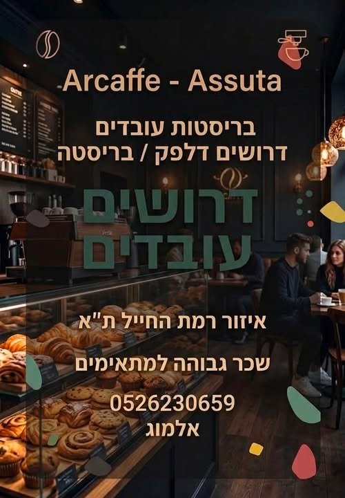 דרוש/ה אופה לשעות הבוקר המוקדמות בפתח תקווה
