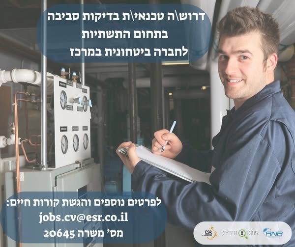 דרושים מועמדים/ות לתפקיד טכנאי בדיקות סביבה בתחום תשתיות לחברה ביטחונית במרכז הפנייה מיועדת לנשים וגברים כאחד