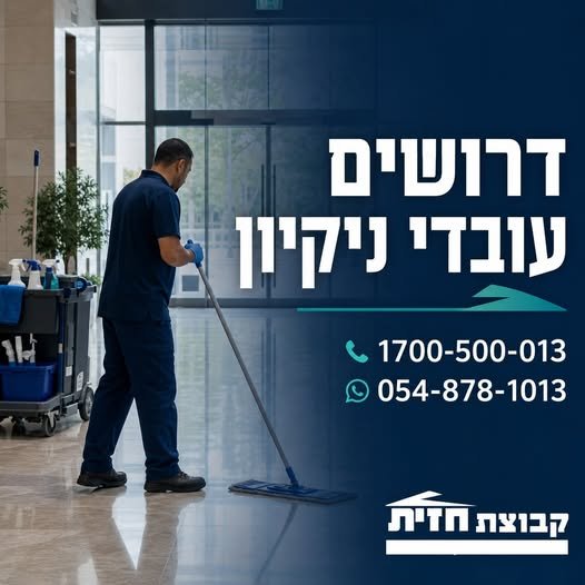 דרושים להתחיל עבודה מסודרת באשקלון והדרום? קבוצת חזית מגייסת עובדי ניקיון לצוותים קבועים. לא נדרש ניסיון, רק רצינות, אחריות ורצון לעבוד. מה מקבלים אצלנו