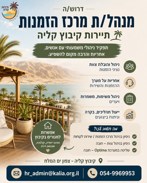דרושים מנהל/ת מרכז הזמנות לתפקיד משמעותי, דינמי ומגוון בעולם התיירות.בתפקיד: ניהול והובלת צוות, אחריות על מערך ההזמנות והשירות, ניהול משימות ויעדים, שיפור תהליכי עבודה ובקרה על ביצועים. הצטרפו לתיירות קיבוץ קליה!אנחנו מחפשים מנהל/ת מרכז הזמ
