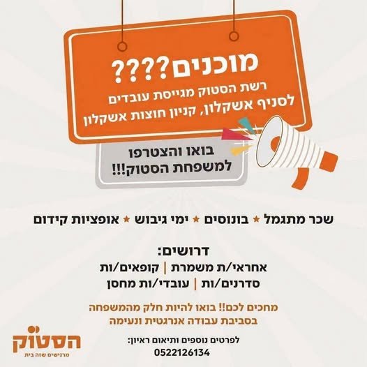 דרוש/ה עובדים/ות לסניף אשקלון ! קניון חוצות אשקלון אנחנו מחפשים עובדים/ות לעבודה מיידית מגיל 20+ קופאיות/ים - ניסיון חובה מה תקבלו אצלנו? עובדי חברה מהיום הראשון הנחות שוות ימי גיבוש מתנות בחגים