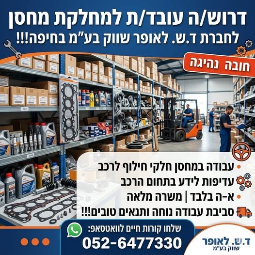 דרוש/ה עובד/ת למחלקת מחסן ,, לחברת ד.ש הר שווק nv בחיפה!!! su חובה