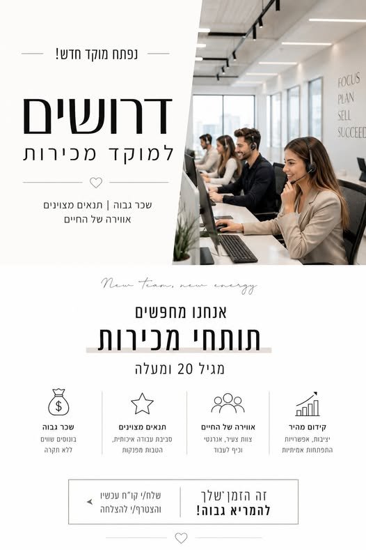דרושים נציגי/ות מכירות עם רעב להצלחה! (למתאימים בלבד, מעל גיל 20) מחפשים/ות מקום שאפשר באמת להתקדם בו? למוקד מכירות צעיר ודינמי בצ’ק פוסט חיפה דרושים/ות נציגי/ו