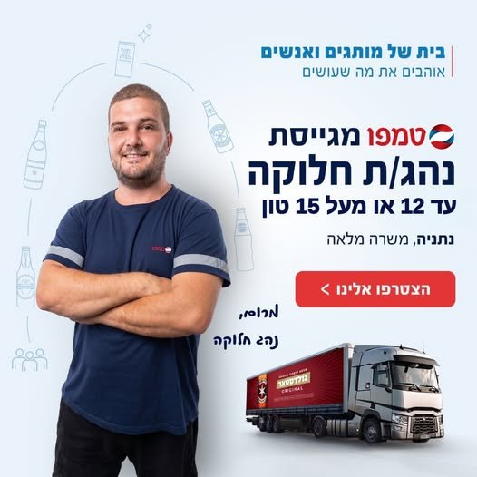 דרושים: נהג/ת חלוקה עד 12 טון נהג/ת חלוקה מעל 15 טון מתאים גם לחייל/ת משוחרר/ת ללא ניסיון, אצלנו נוהגים מגיל 21 כשהביטוח עלינו בנתניה