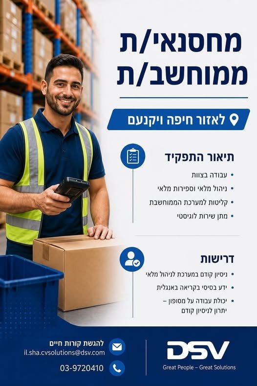 דרוש/ה סופר/ת מלאי בחיפה