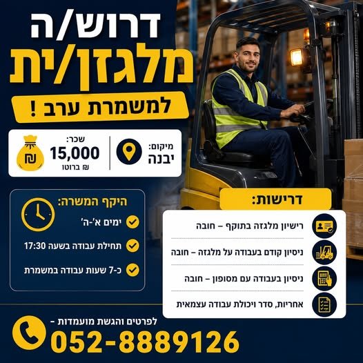 דרוש/ה מלגזן/ית למשמרת ערב ביבנה