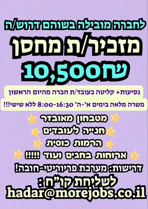 דרוש/ה מזכיר/ת מחסן בשוהם