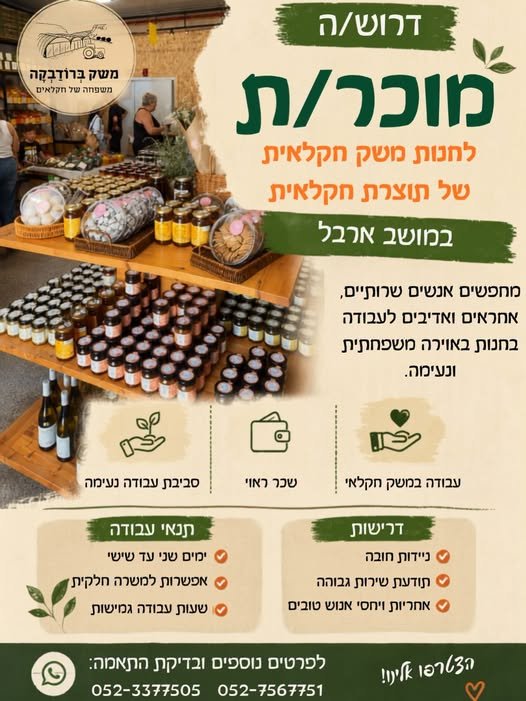 דרושים OWN שרותיים, אחראים ואדיבים לעבודה בחנות באוירה משפחתית. ונעימה. עבודה במשק חקלאי ו= בטבריה
