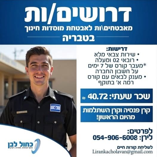 דרושים מאבטחים/ות לאבטחת מוסדות חינוך מיקום:טבריה