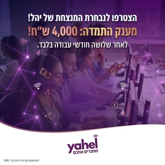 דרוש/ה! למוקד המכירות המוביל בנהריה – “יהל תקשורת” אנחנו מחפשים את התותחים והתותחיות הבאים שלנו!