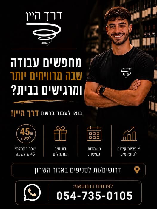 דרושים עבודה עם ערך, עניין ואווירה טובה? הצטרפו אלינו! רשת “דרך היין” מגייסת אנשי/נשות מכירה לחנויות היין שלנו! בסניף: רמת השרון מה תקבלו אצלנו? הדרכות, סיורים ביקבים ולמידה מתמדת על עולם היין אפשרויות קידום והתפתחות מקצועית מה אנחנו מחפשים