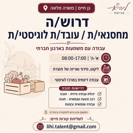 דרוש/ה מחסנאי/ת / עובד/ת כללי/ת לעבודה במרכז לוגיסטי בגן חיים. מיקום: גן חיים (ליד כפר סבא) משרה מלאה