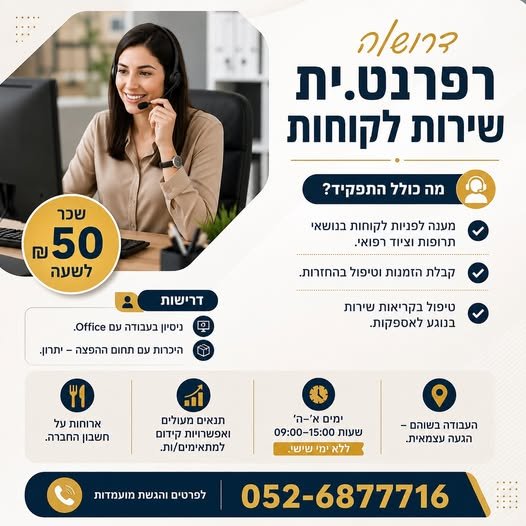 דרוש/ה עבודה בשירות לקוחות? רפרנט.ית שירות לקוחות בשוהם