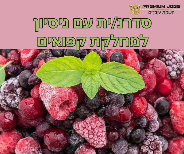 דרוש/ה סדרן/ית בלוד