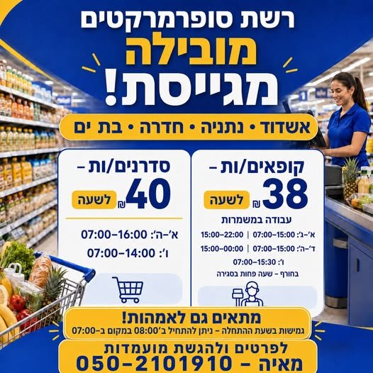 דרוש/ה עובד/ת סופר באשדוד