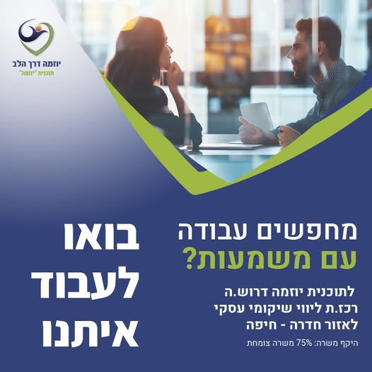 דרוש/ה.ה רכז.ת ליווי שיקומי עסקי לאזור חיפה - חדרה