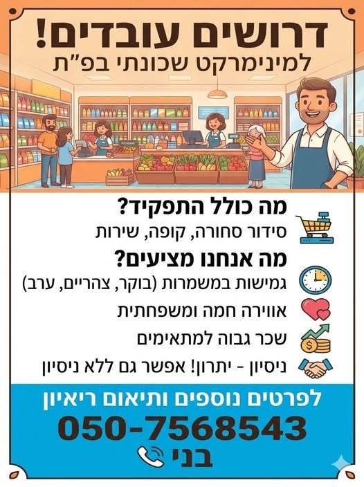 דרושים עובדים למינימרקט שכונתי בפתח תקווה! מחפשים מקום עבודה יציב, מתגמל ועם גמישות מלאה? המקום שלכם איתנו! מה כולל התפקיד? דרושים עובדים למינימרקט שכונתי בפתח תקווה! מחפשים מקום עבודה יציב, מתגמל ועם גמישות מלאה? המקום שלכם איתנו! מה כולל