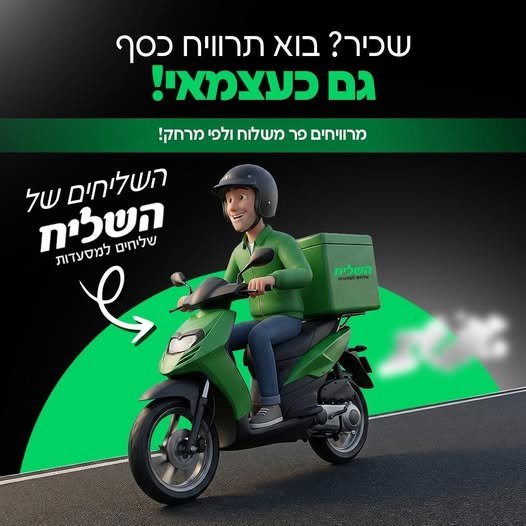 דרושים שליחים עבודה מול מסעדות בלבד בעכו