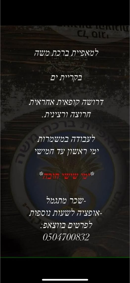 דרוש/ה קופאית אחראית חרוצה ורצינית: לעבודה במשמרות ימי ראשון עד חמישי wk מל שושי - חו יח בקריית ים