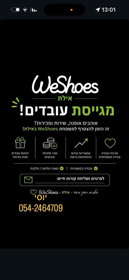 דרוש/ה עובדים!* 7 אוהבים אופנה, שירות ומכירות? זה הזמן להצטרף למשפחת WeShoes באילת! th וdd ו~~ וO סביבת עבודה אפשרייות קידום
