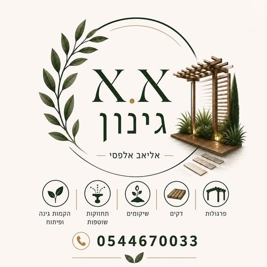 דרוש/ה עובד/ת גינון בנהריה