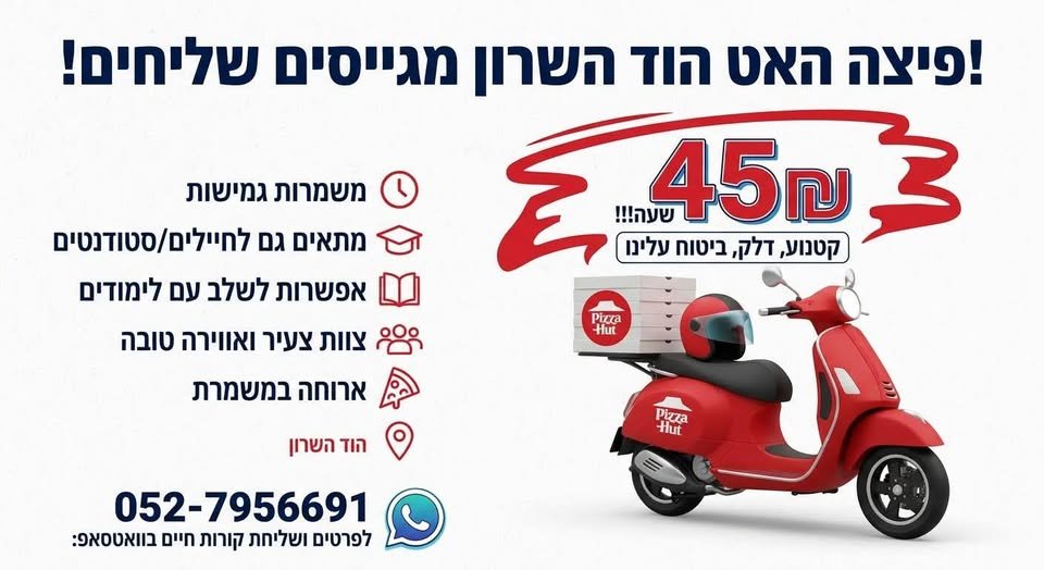 דרוש/ה שליחים! מחפשים עבודה מתגמלת עם צוות חזק באווירה טובה? הגעתם למקום הנכון! פיצה האט הוד השרון מגייסים שליחים! מחפשים עבודה מתגמלת עם צוות חזק באווירה טובה? הגעתם למקום הנכון!… עוד