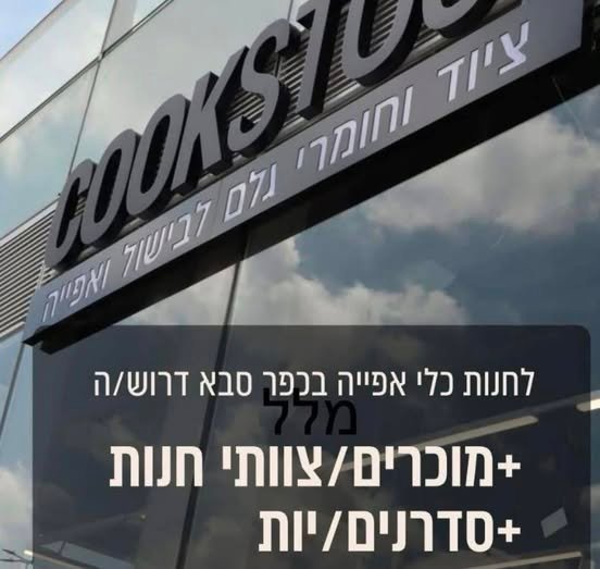 דרושים אנשי צוות לחנות!משרה במשמרות נוחות וגמישות (בוקר/צהריים) בכפר סבא