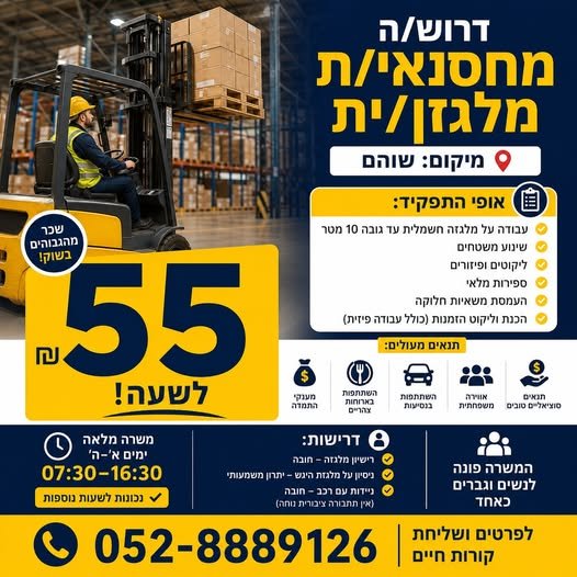 דרוש/ה מחסנאי/ת מלגזן/ית - 55 בשוהם
