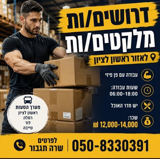 דרוש/ה מלקט/ת בראשון לציון