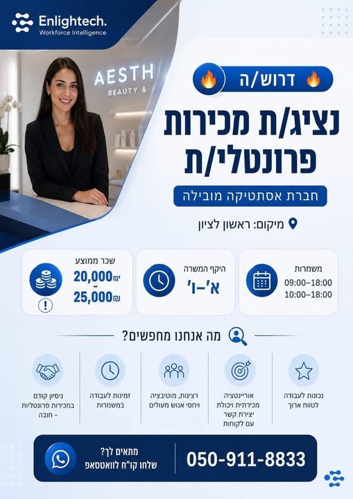 דרוש/ה נציג/ת מכירות פרונטלי/ת חברת אסתטיקה מובילה מיקום : ראשון לציון