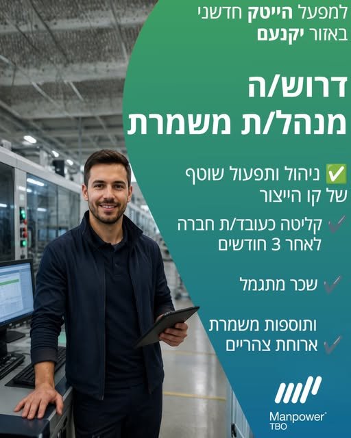 דרוש/ה מנהל/ת משמרת ביקנעם