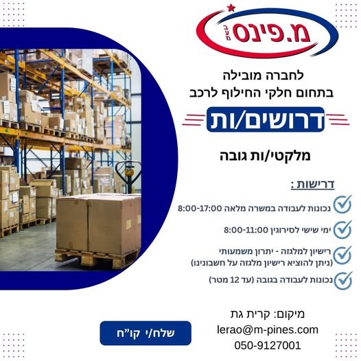 דרוש/ה מלקט/ת בגובה/מחסנאי/ת מהות התפקיד: לקיחת סחורה ואחסון במדף איסוף הזמנות מהמחסן קבלת סחורה מהמכולות והכנסה למחסנים שליפת סחורה מהמדפים ע