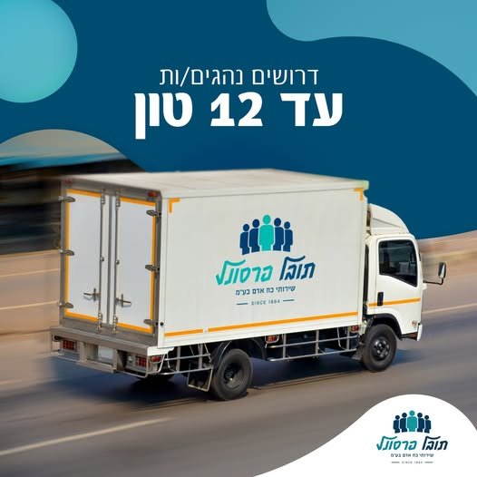 דרוש/ה נהג/ת חלוקה עד 12 טון באשקלון
