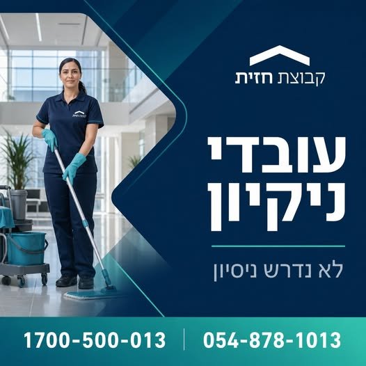 דרושים עבודה יציבה באשקלון והדרום? קבוצת חזית מגייסת עובדי ניקיון — לא נדרש ניסיון. מה מחכה לכם אצלנו: •